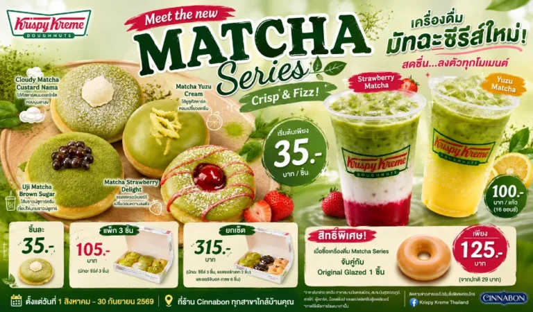 Krispy Kreme เสิร์ฟความฟินสายมัทฉะ! 4 โดนัท Matcha Series พร้อม 2 เครื่องดื่มใหม่ จัดโปรคู่สุดคุ้ม เริ่ม 35 บาท ถึง 31 ส.ค. 69