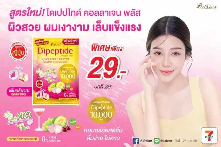 “บีไชน์ ไดเปปไทด์ คอลลาเจน พลัส สูตรใหม่” อัปเกรดสูตร เพิ่มคอลลาเจน 10,000 มก. เติมทางเลือกดูแลตัวเองแบบองค์รวม รสองุ่นขาวผสมสตรอเบอร์รี่ ดื่มง่าย ราคาเดิม พร้อมโปรพิเศษ 29 บาท ที่เซเว่น อีเลฟเว่น