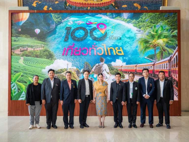 ททท. ผนึกพลังพันธมิตรเดินหน้า “100 เดียว เที่ยวทั่วไทย” เติมสีสันวันธรรมดา กระตุ้นเศรษฐกิจท่องเที่ยว ทั่วประเทศ